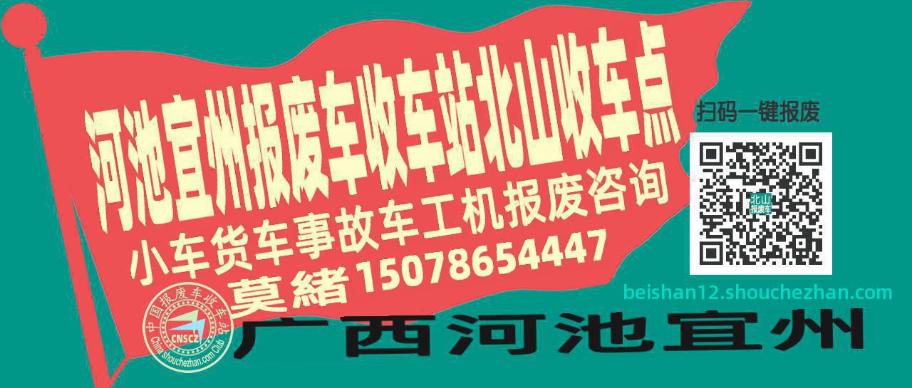河池宜州报废车收车站北山收车点